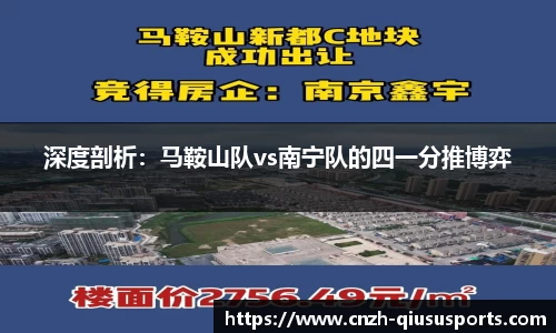 深度剖析：马鞍山队vs南宁队的四一分推博弈