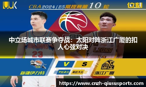 中立场城市联赛争夺战：太阳对阵浙江广厦的扣人心弦对决