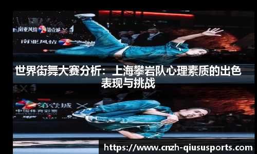 世界街舞大赛分析：上海攀岩队心理素质的出色表现与挑战