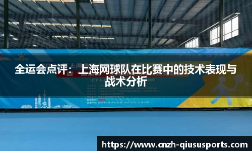 全运会点评：上海网球队在比赛中的技术表现与战术分析