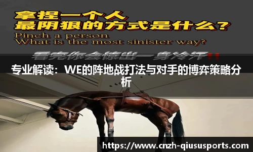 专业解读：WE的阵地战打法与对手的博弈策略分析