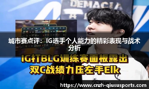 城市赛点评：IG选手个人能力的精彩表现与战术分析