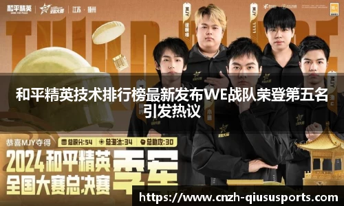 和平精英技术排行榜最新发布WE战队荣登第五名引发热议