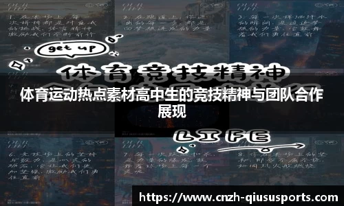 体育运动热点素材高中生的竞技精神与团队合作展现