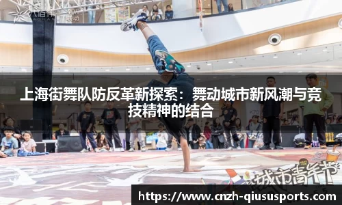 上海街舞队防反革新探索：舞动城市新风潮与竞技精神的结合