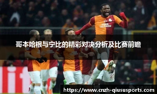 哥本哈根与宁比的精彩对决分析及比赛前瞻