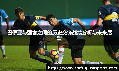 巴伊亚与强者之间的历史交锋战绩分析与未来展望